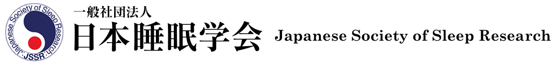日本睡眠学会 Japanese Society of Sleep Reserch